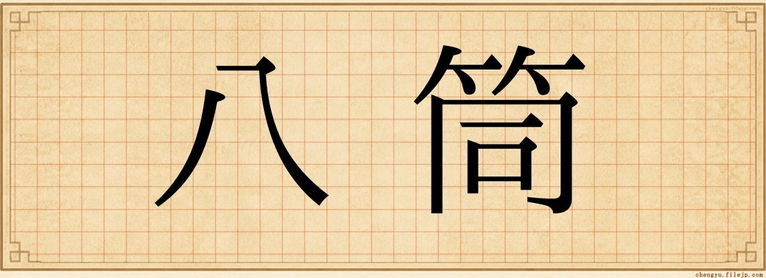 八筒