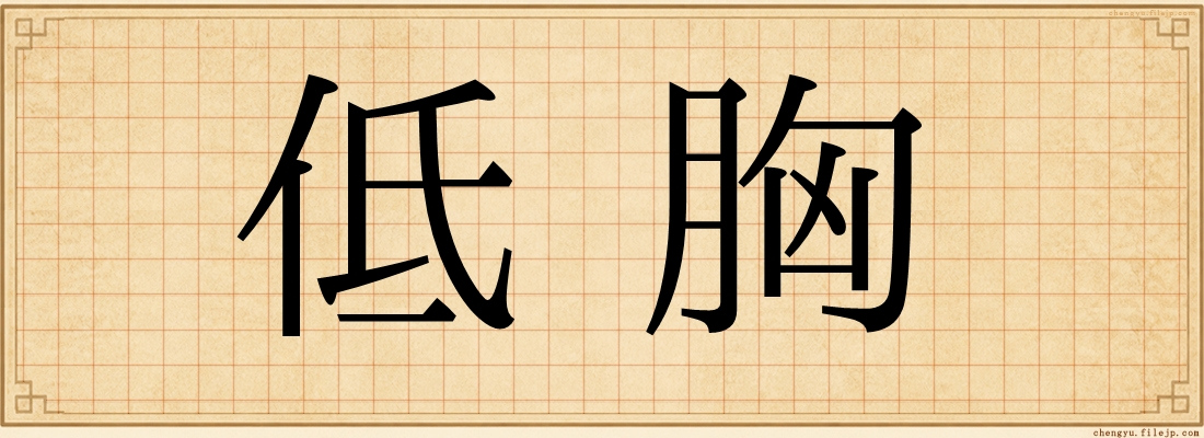 低胸