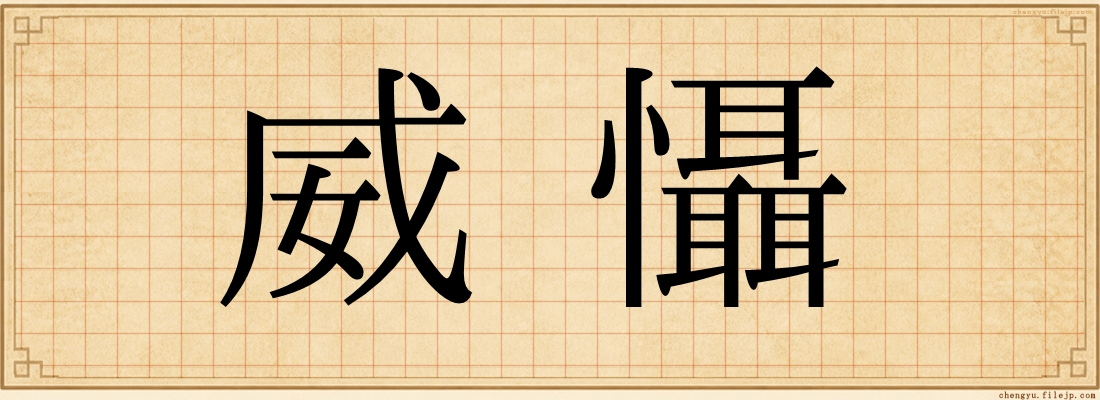 威懾