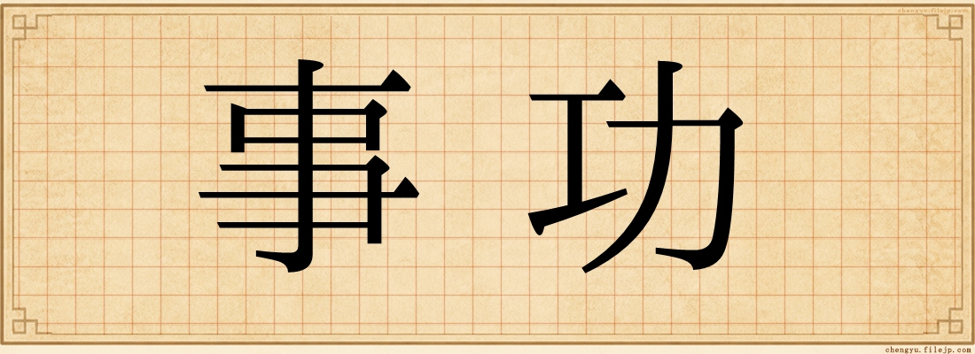 事功