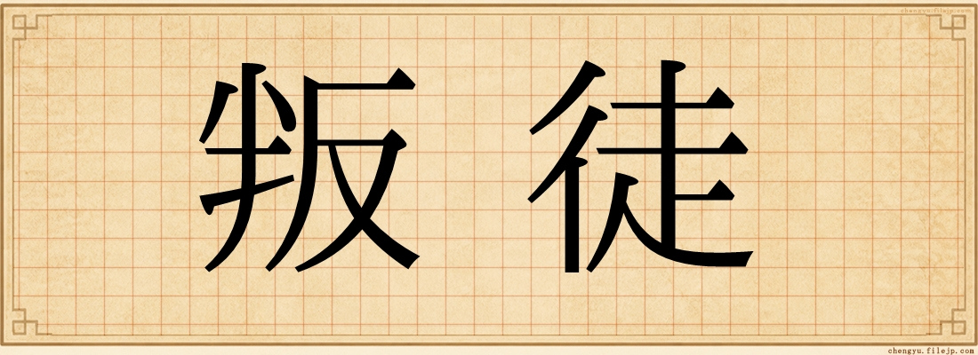 叛徒
