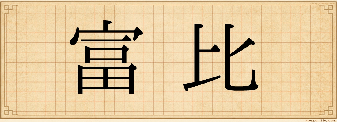 富比