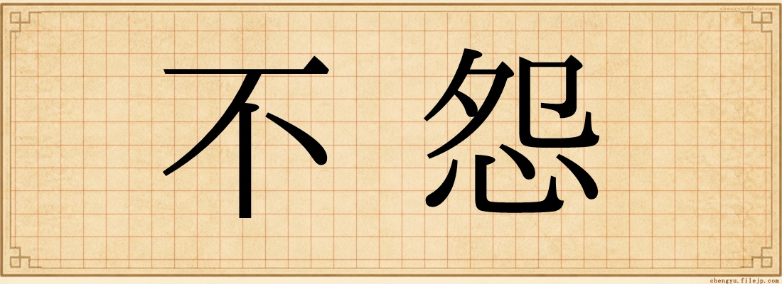 不怨