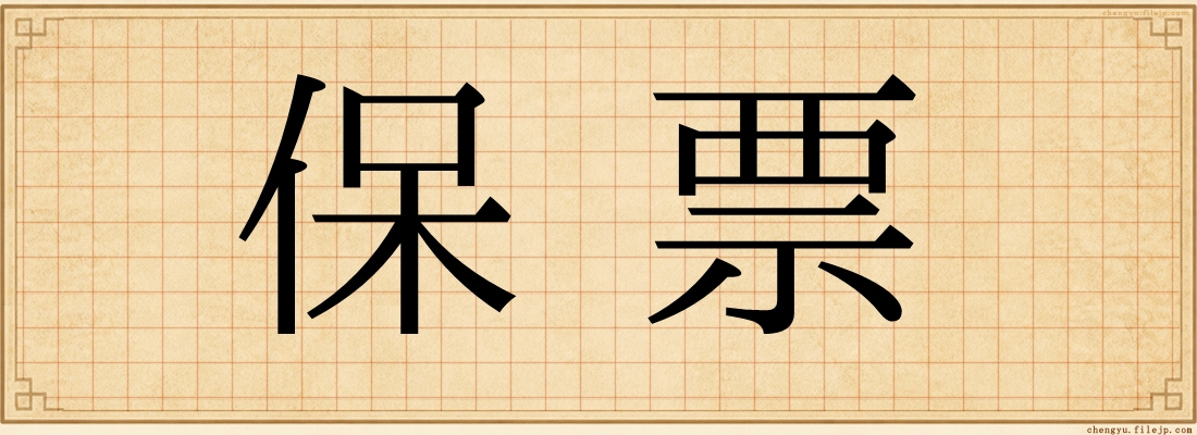 保票