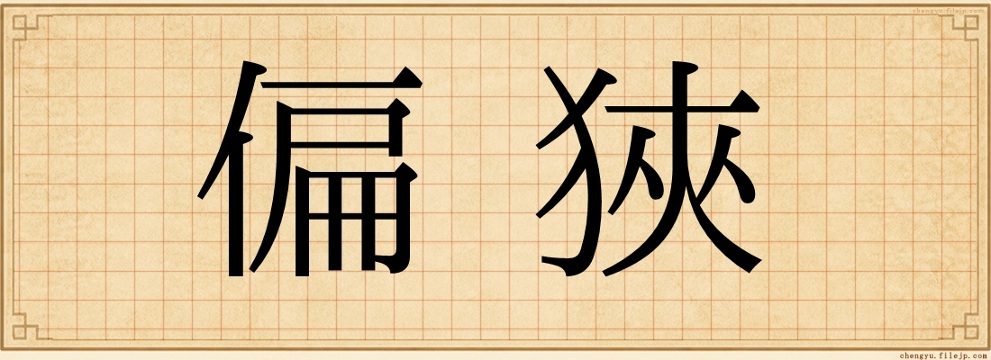 偏狹