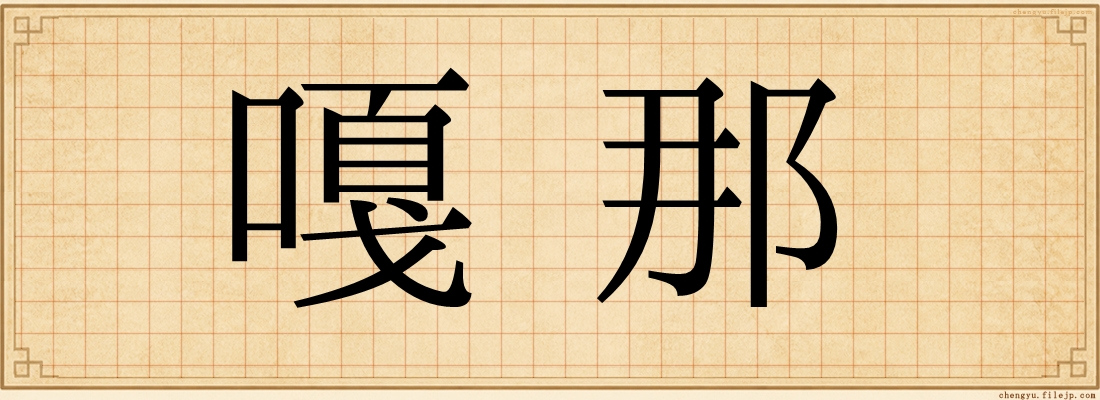 嘎那