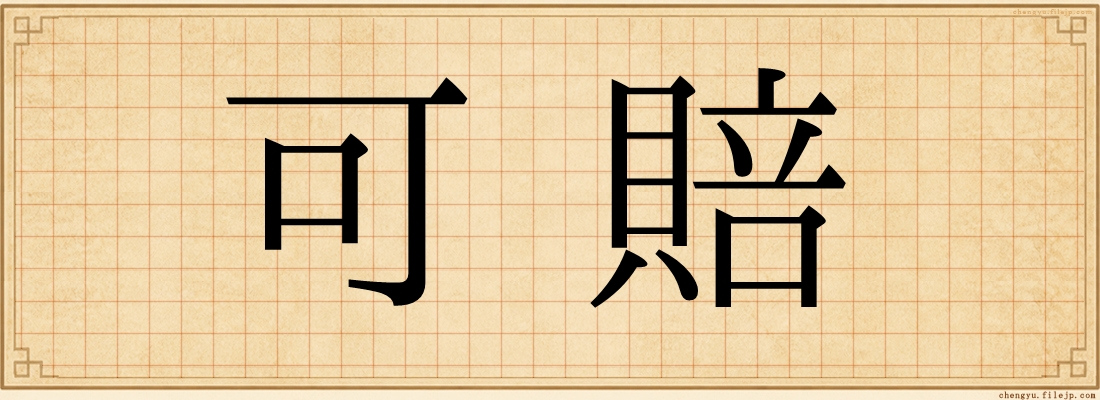 可賠