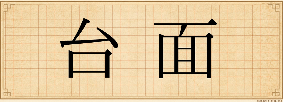 台面