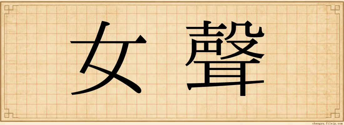 女聲