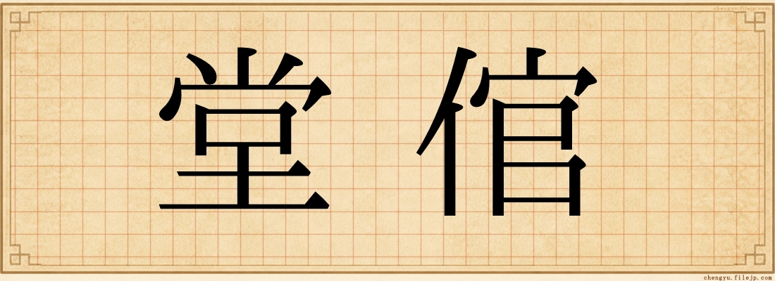 堂倌