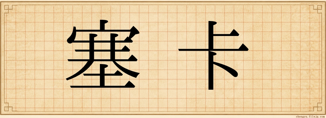 塞卡