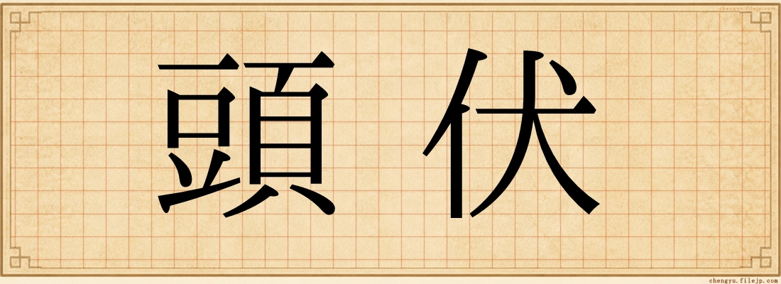 頭伏