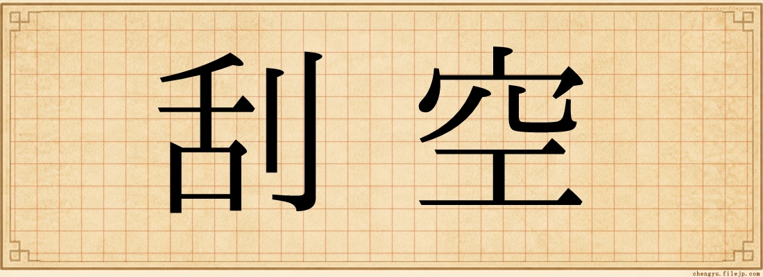 刮空