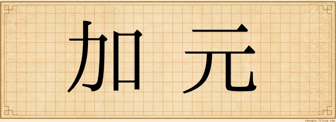 加元