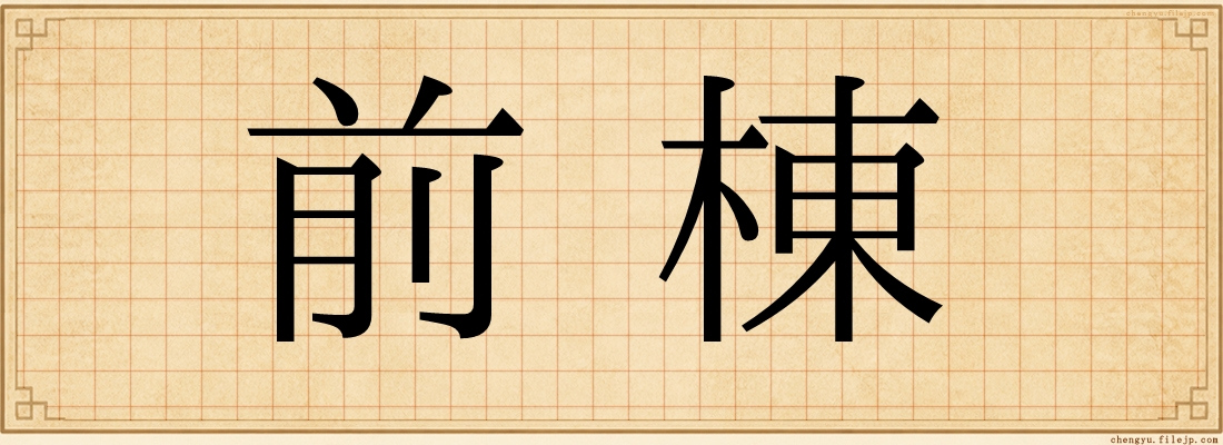 前棟