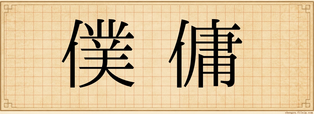 僕傭