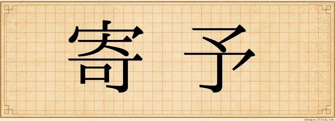 寄予