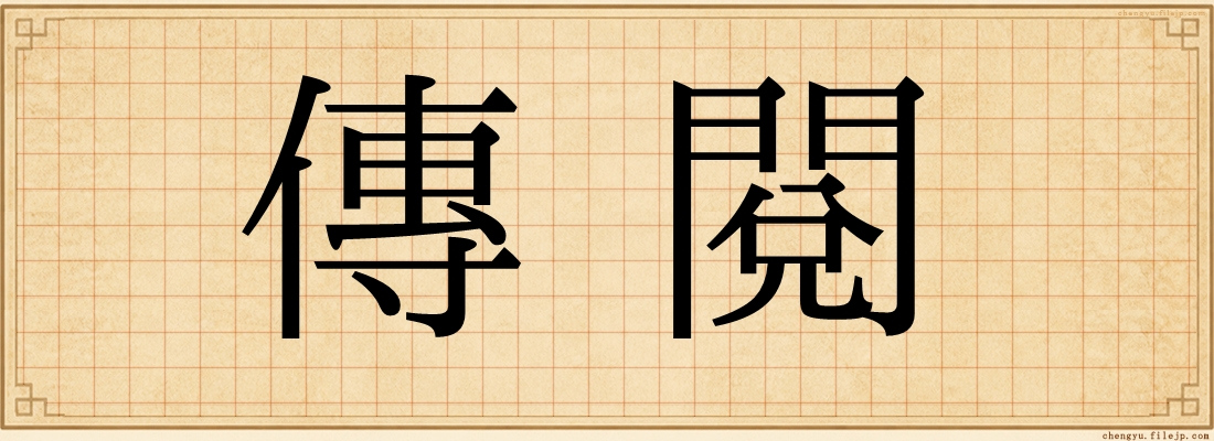 傳閱