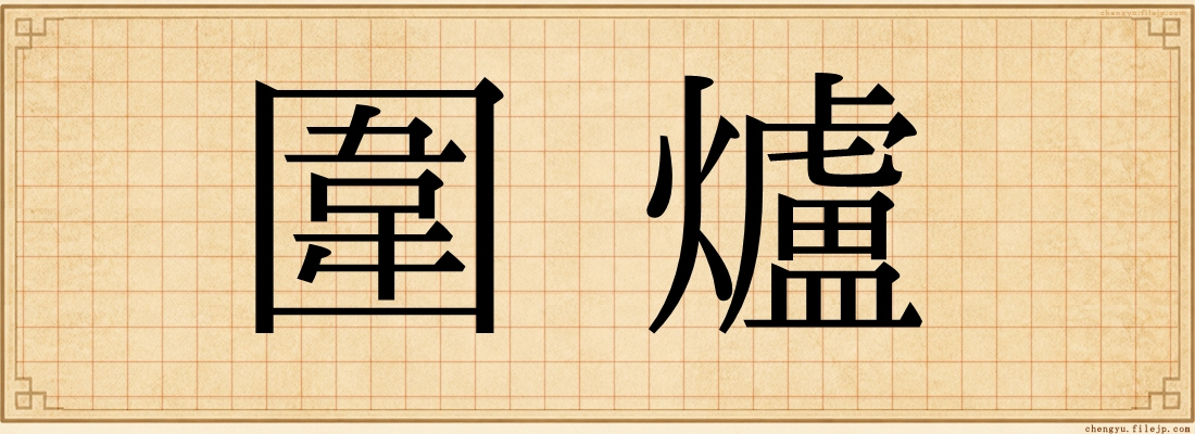 圍爐