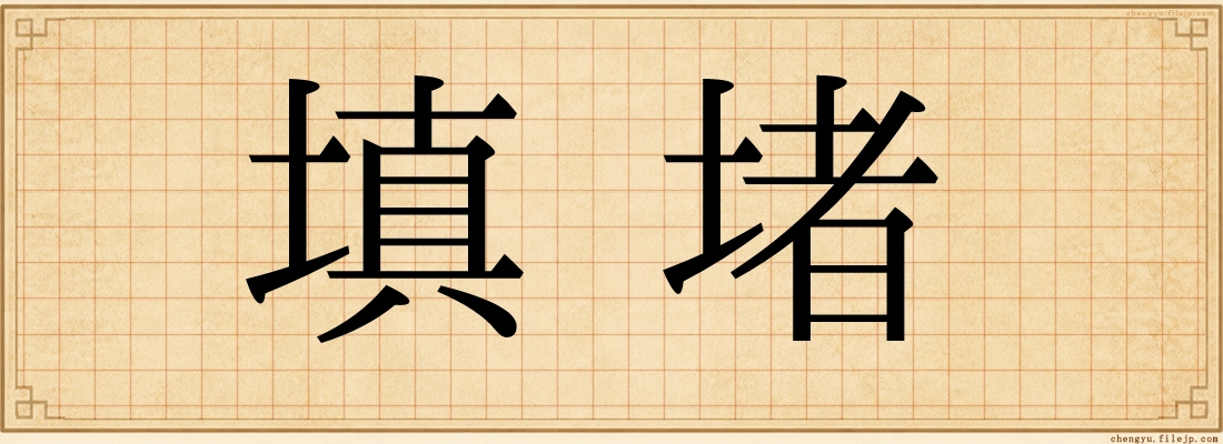 填堵
