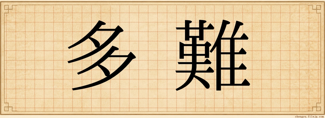 多難