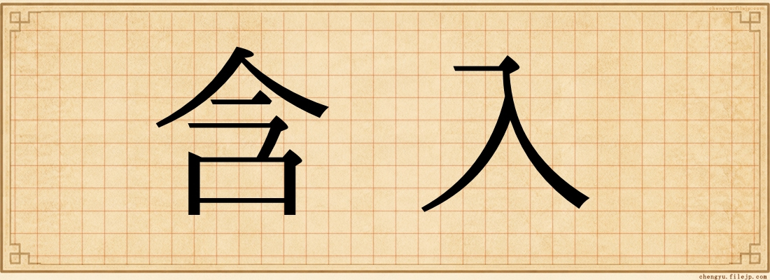 含入