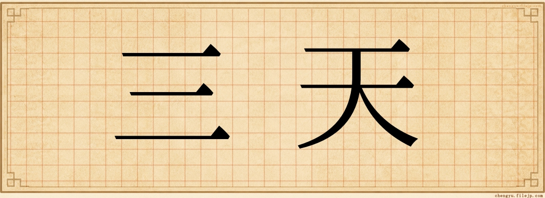 三天