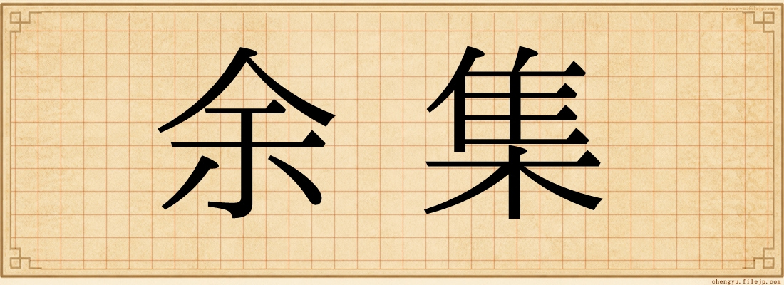 余集