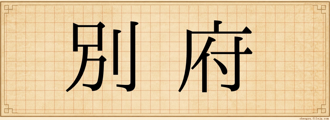 別府