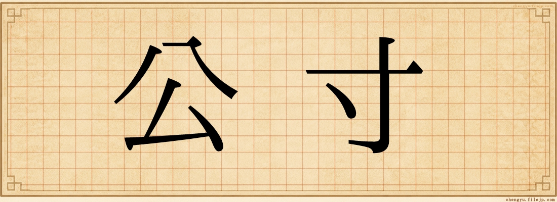公寸