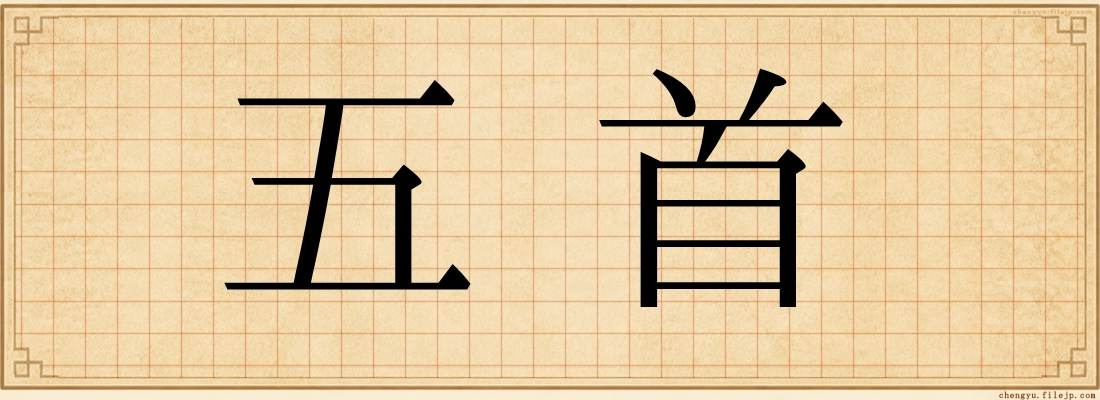 五首