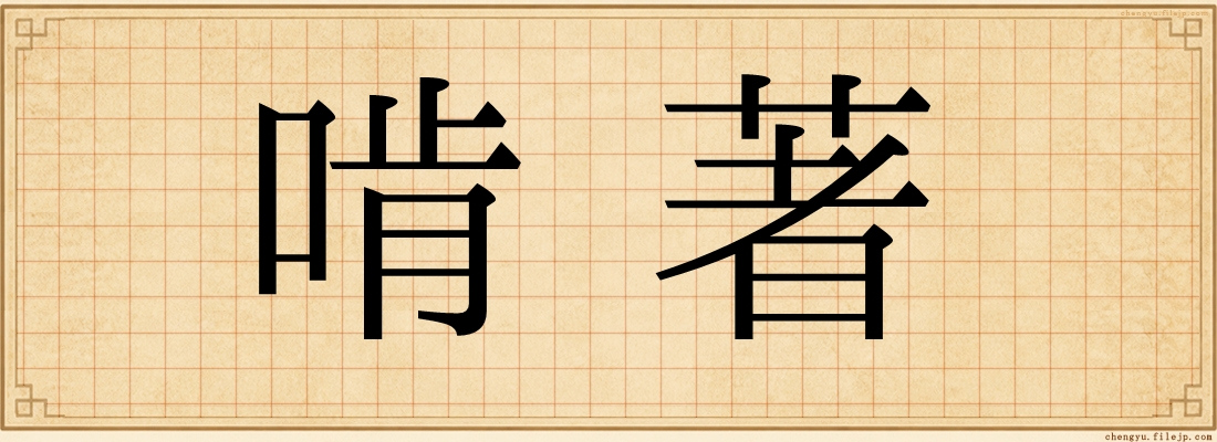 啃著