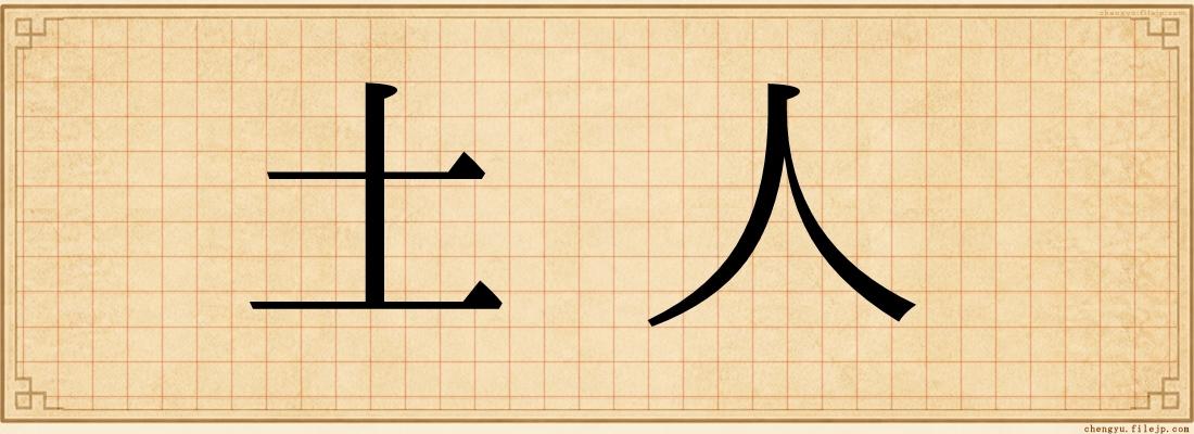 土人