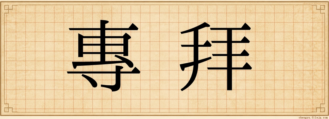 專拜