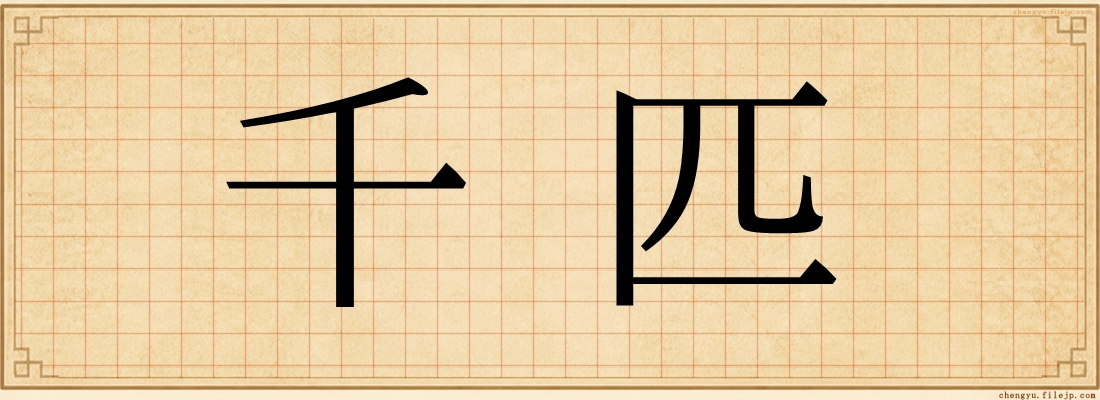 千匹