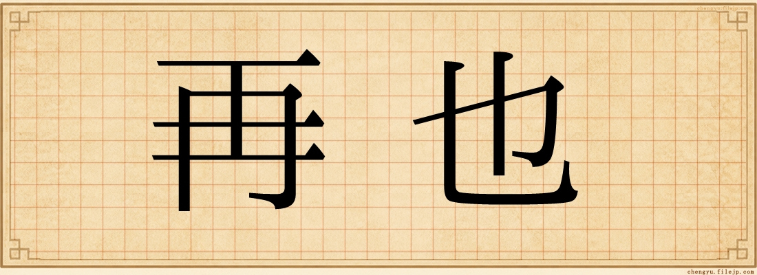 再也