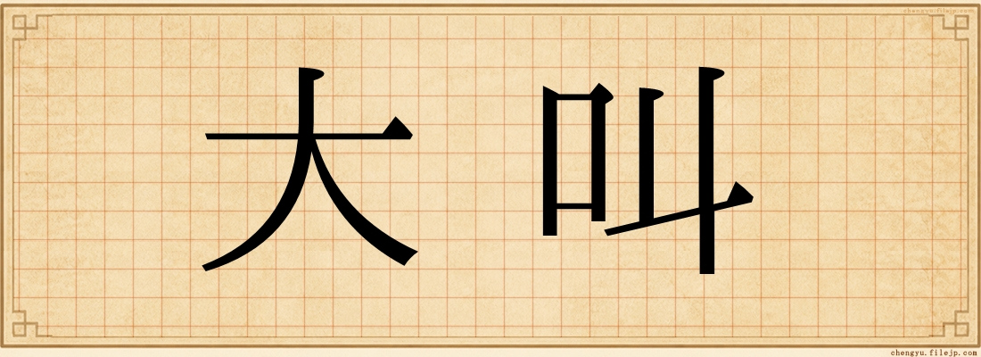 大叫