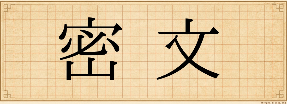 密文