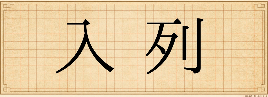 入列
