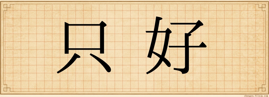 只好