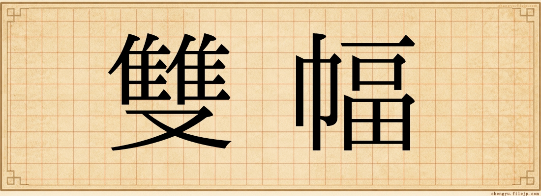 雙幅