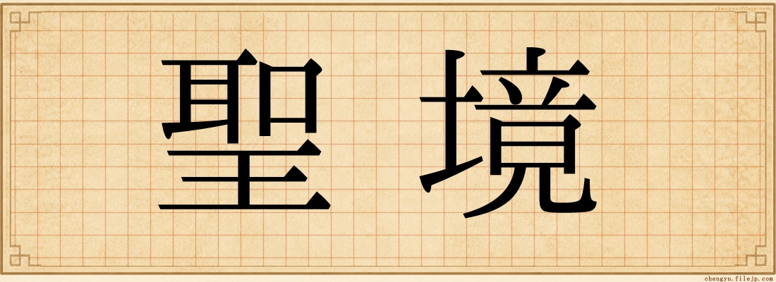 聖境