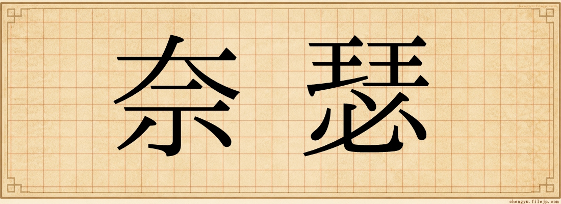 奈瑟