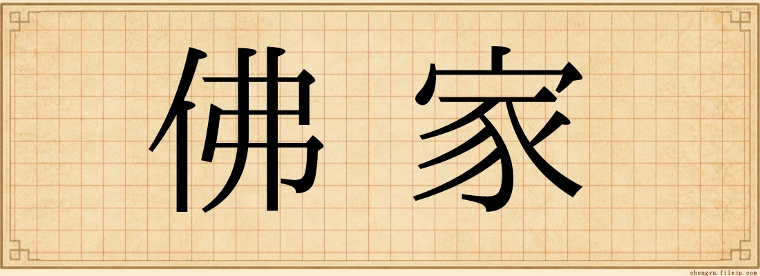 佛家