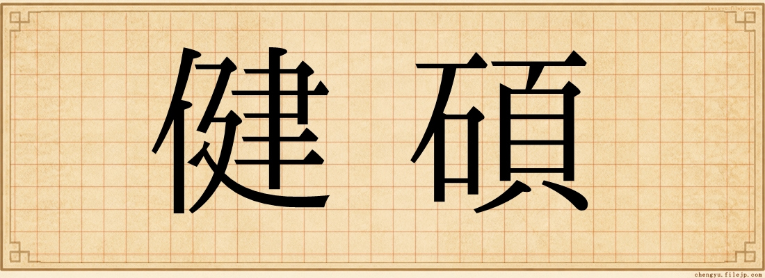 健碩