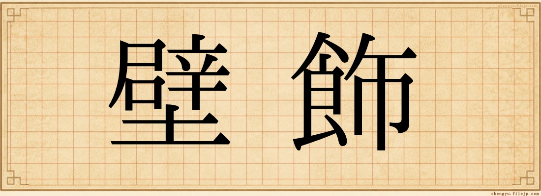 壁飾