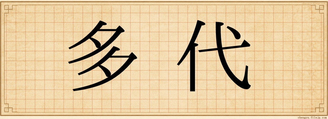 多代