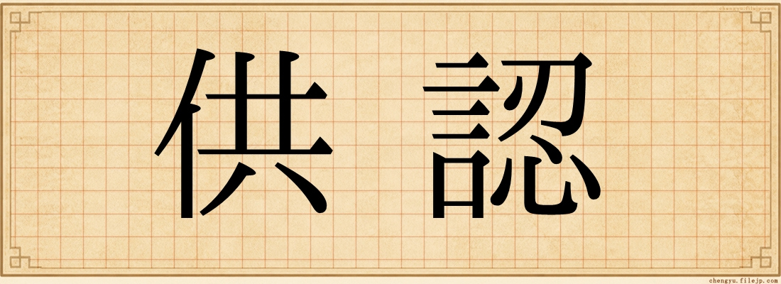 供認