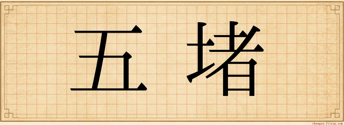 五堵