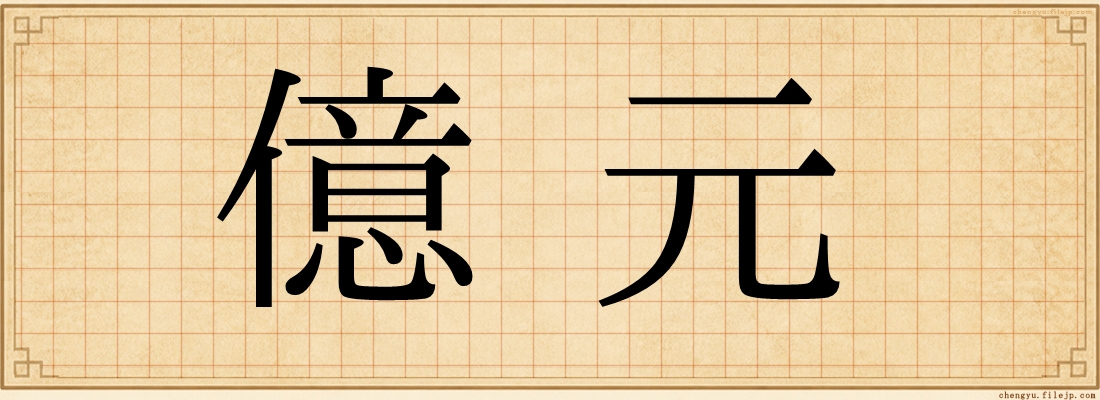 億元